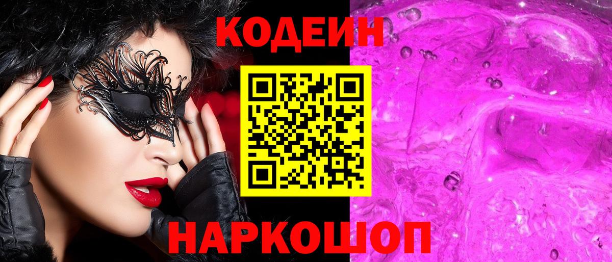 Котельники  Codein Purple Drank  Вход с VPN 
